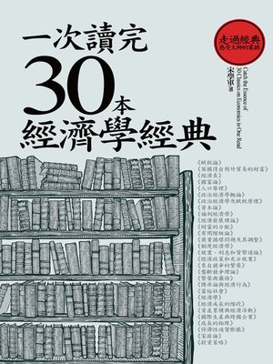 cover image of 一次讀完30本經濟學經典